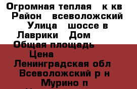 Огромная теплая 3 к.кв. › Район ­ всеволожский › Улица ­ шоссе в Лаврики › Дом ­ 87 › Общая площадь ­ 90 › Цена ­ 8 500 000 - Ленинградская обл., Всеволожский р-н, Мурино п. Недвижимость » Квартиры продажа   